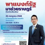 3 สถาบันการเงินรัฐ ผนึกพลังจัดงาน “พาแบงก์รัฐ มาช่วยราษฎร์” จ.เชียงใหม่จัดเต็มช่วย SMEs เข้าถึงสินเชื่อดอกเบี้ยต่ำ พร้อมการค้ำประกัน 26 ก.ค. นี้
