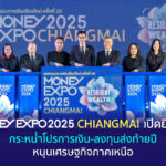 เริ่มแล้ว งานมหกรรมการเงินเชียงใหม่ ครั้งที่ 20 “MONEY EXPO 2025 CHIANGMAI” แบงก์-นอนแบงก์-บล.-บลจ.-ประกัน กระหน่ำโปรโมชั่นสุดพิเศษส่งท้ายปี