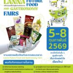 สำนักงานอุตสาหกรรมจังหวัดพะเยา ขอเชิญชมงาน “Lanna Future Food and Gastronomy Fairs”